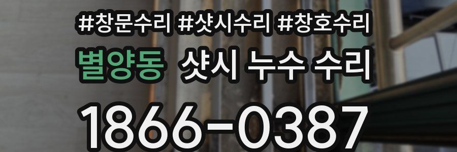 별양동 샷시 누수 수리