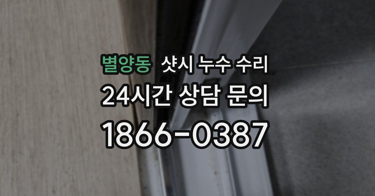 별양동 샷시 누수 수리