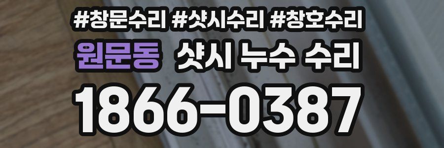 원문동 샷시 누수 수리