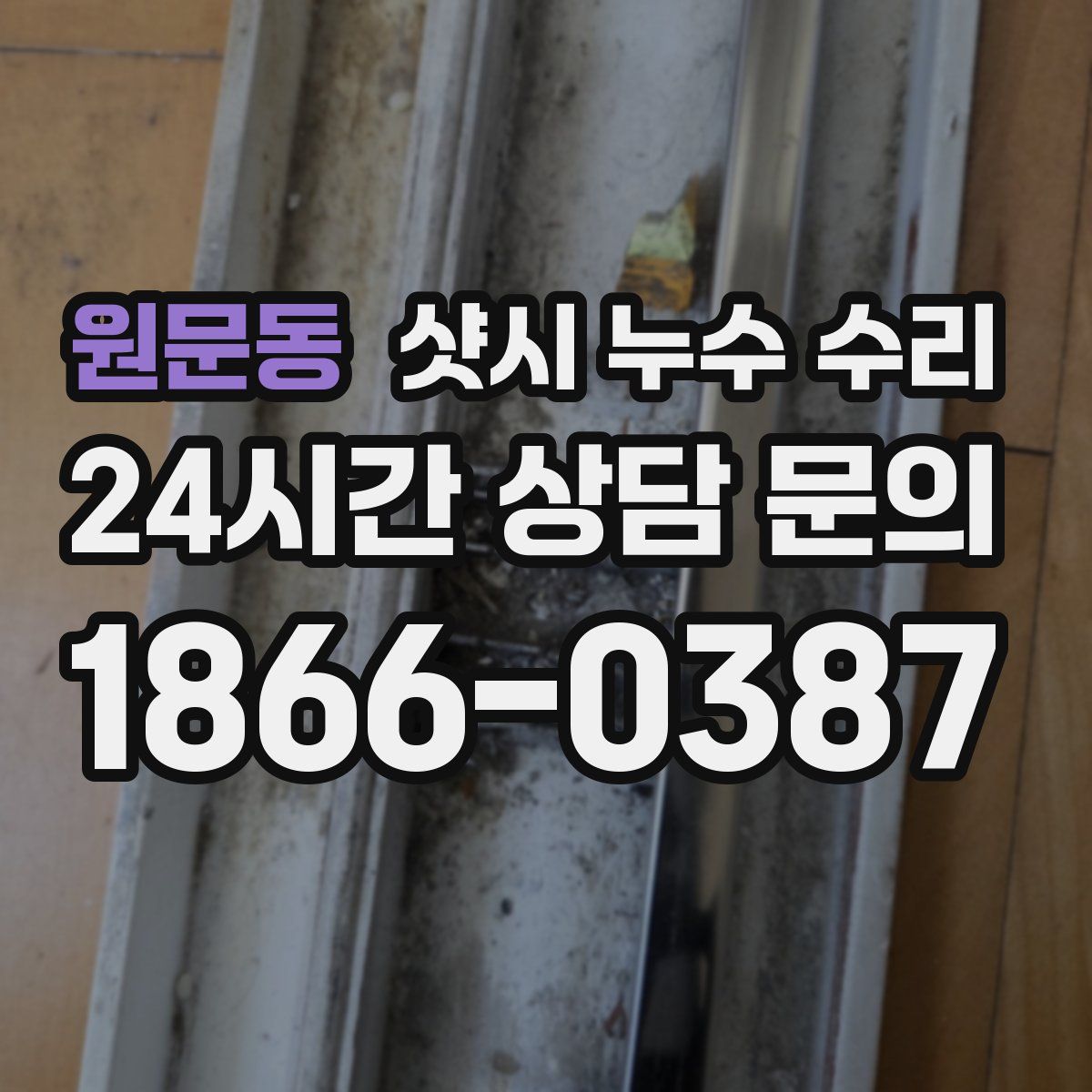 원문동 샷시 누수 수리