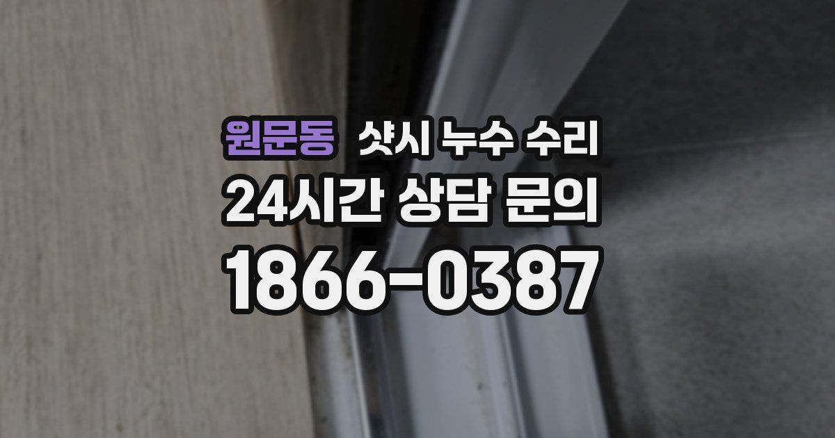 원문동 샷시 누수 수리