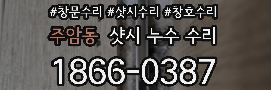 주암동 샷시 누수 수리