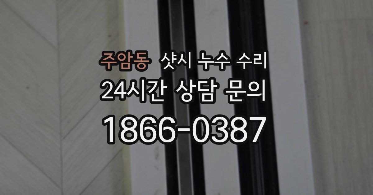 주암동 샷시 누수 수리