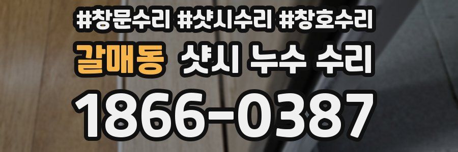 갈매동 샷시 누수 수리