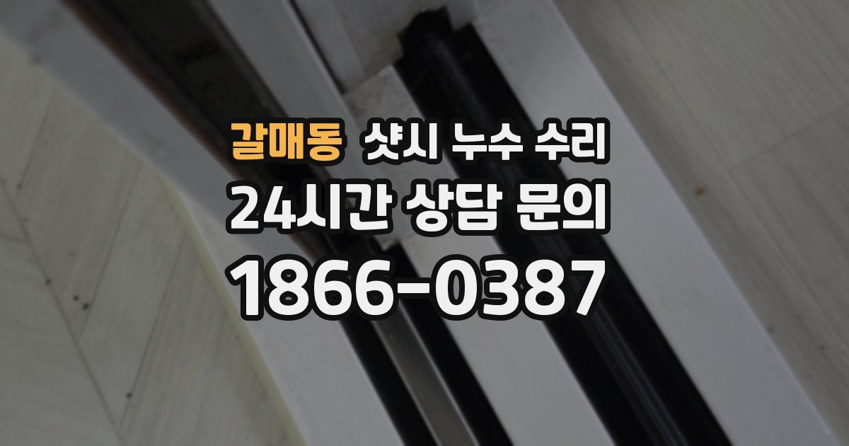 갈매동 샷시 누수 수리