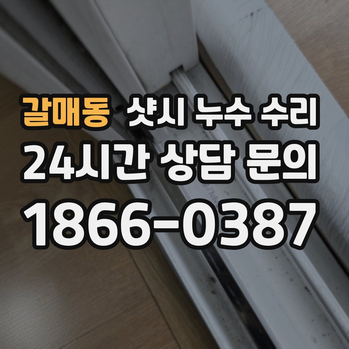 갈매동 샷시 누수 수리