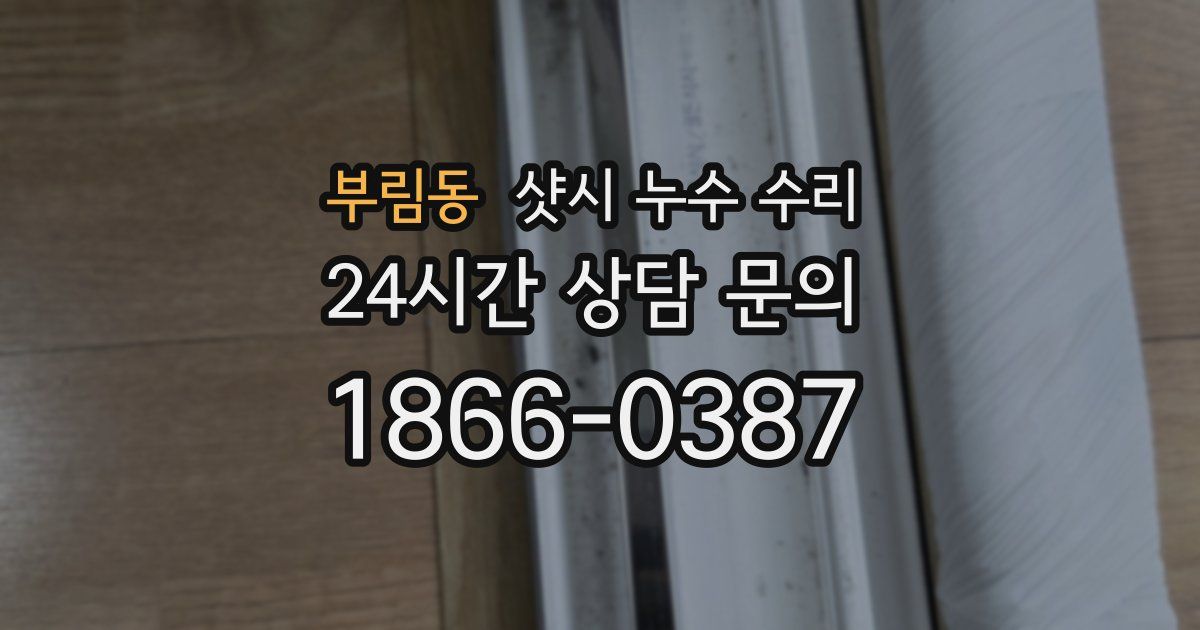 부림동 샷시 누수 수리