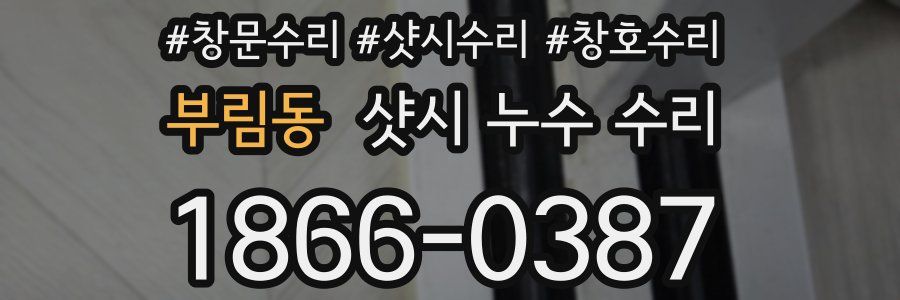 부림동 샷시 누수 수리