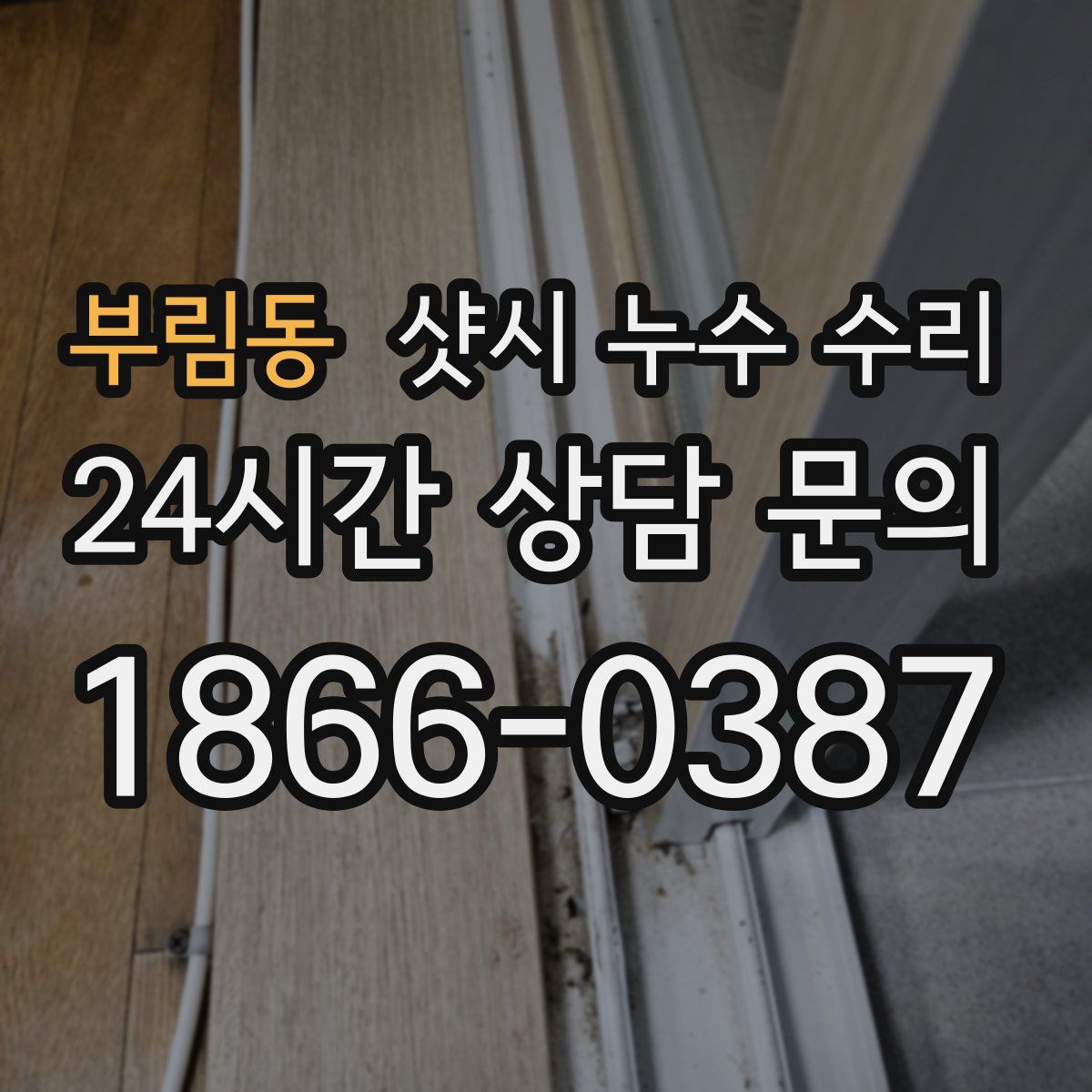 부림동 샷시 누수 수리