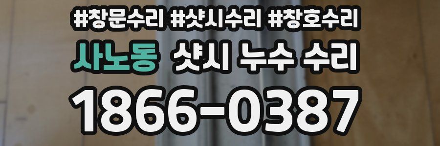 사노동 샷시 누수 수리