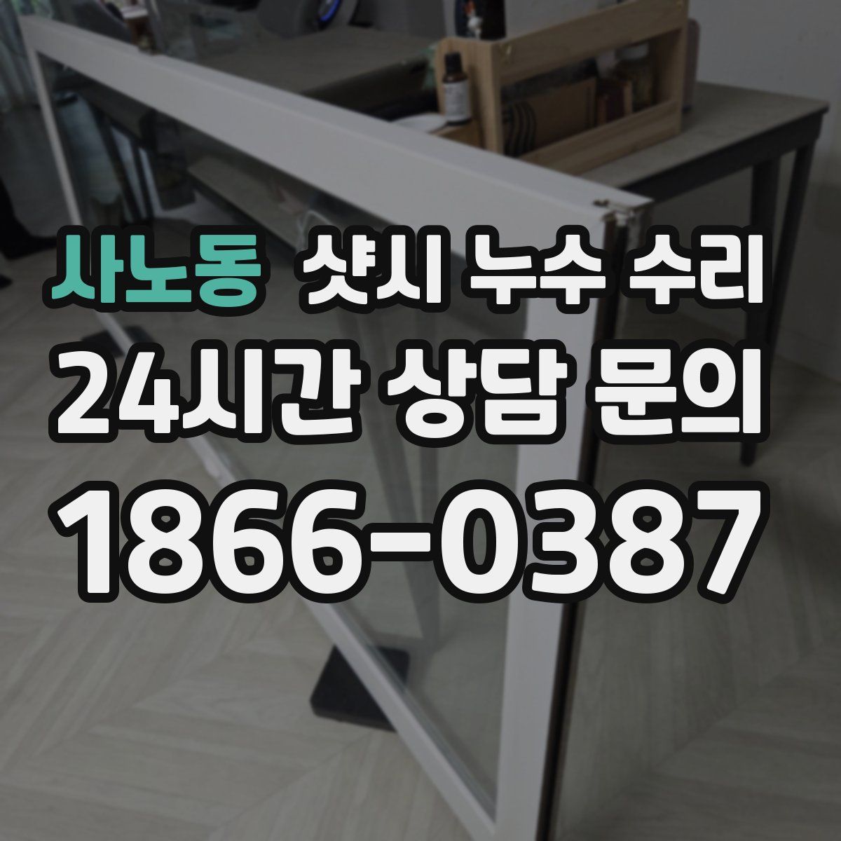 사노동 샷시 누수 수리