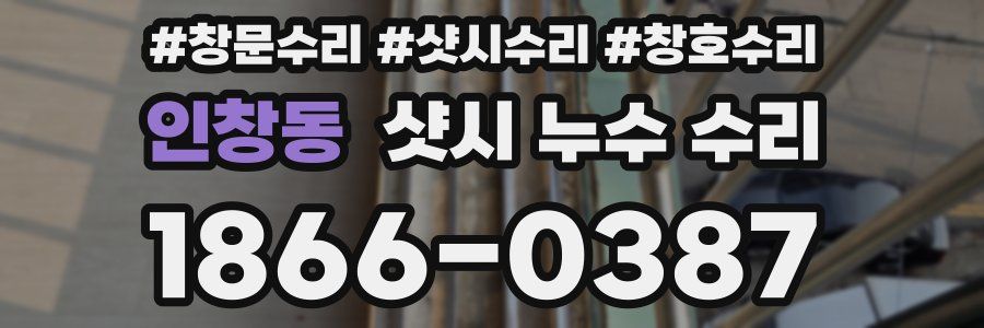 인창동 샷시 누수 수리