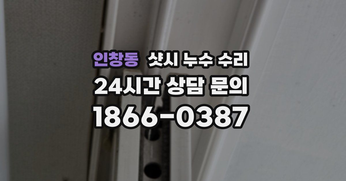 인창동 샷시 누수 수리