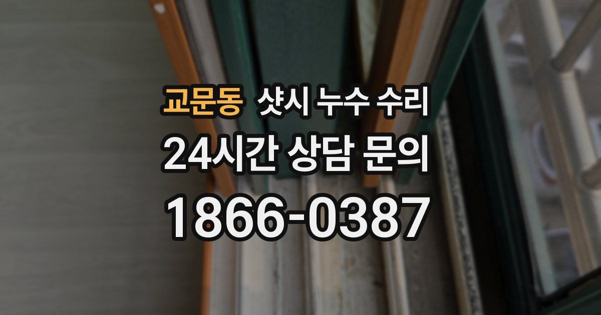 교문동 샷시 누수 수리