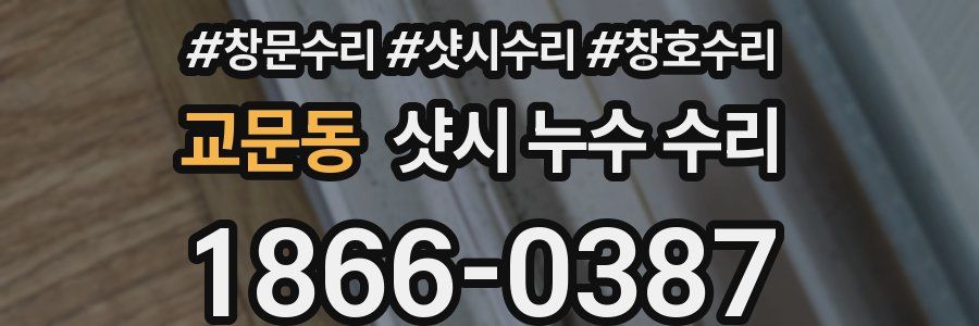 교문동 샷시 누수 수리