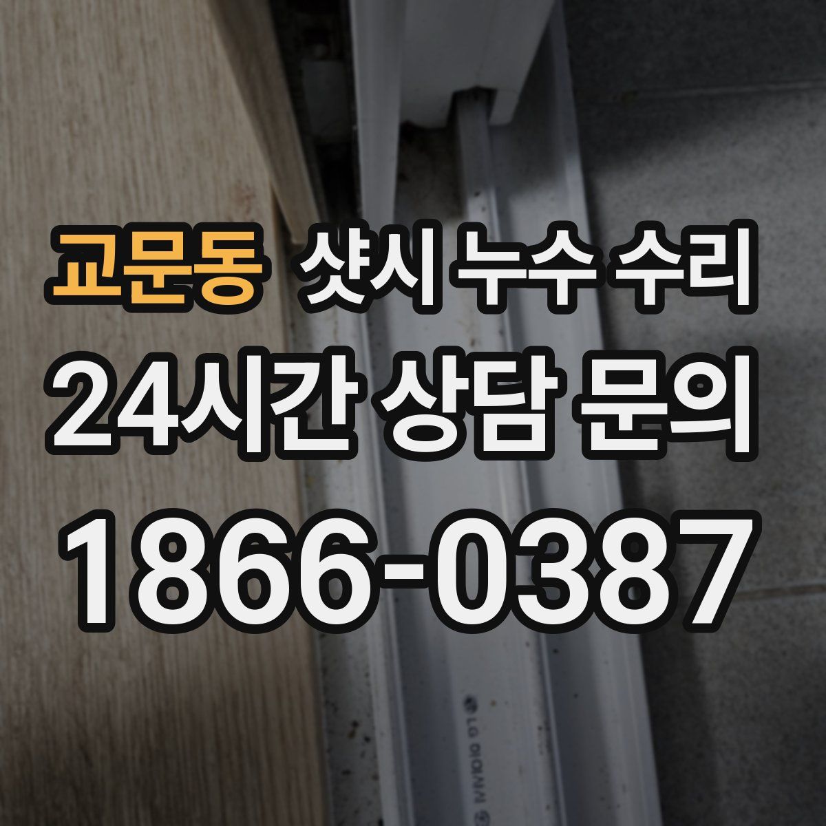 교문동 샷시 누수 수리