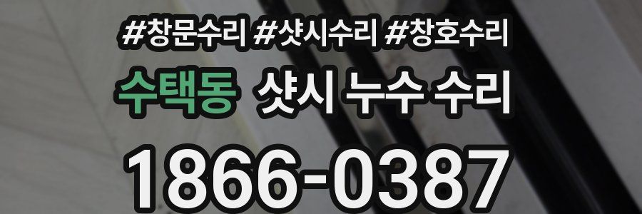 수택동 샷시 누수 수리