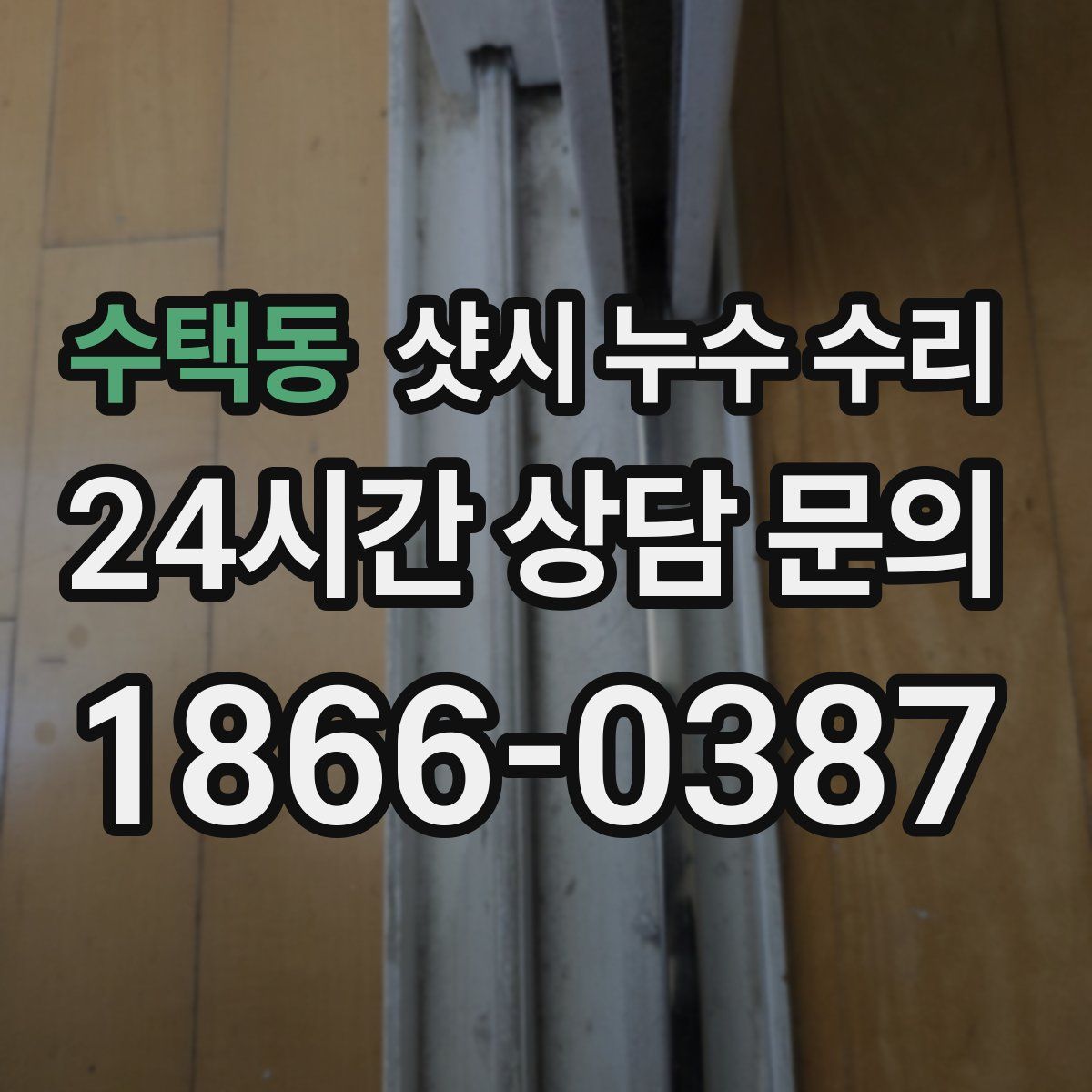수택동 샷시 누수 수리