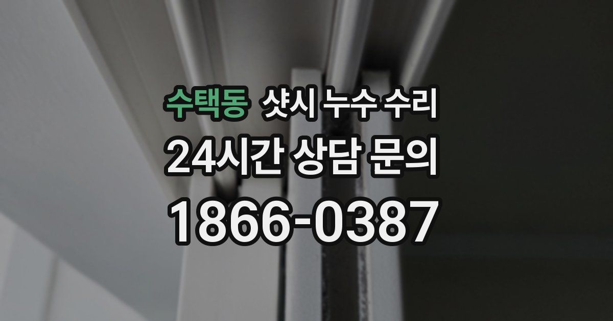 수택동 샷시 누수 수리