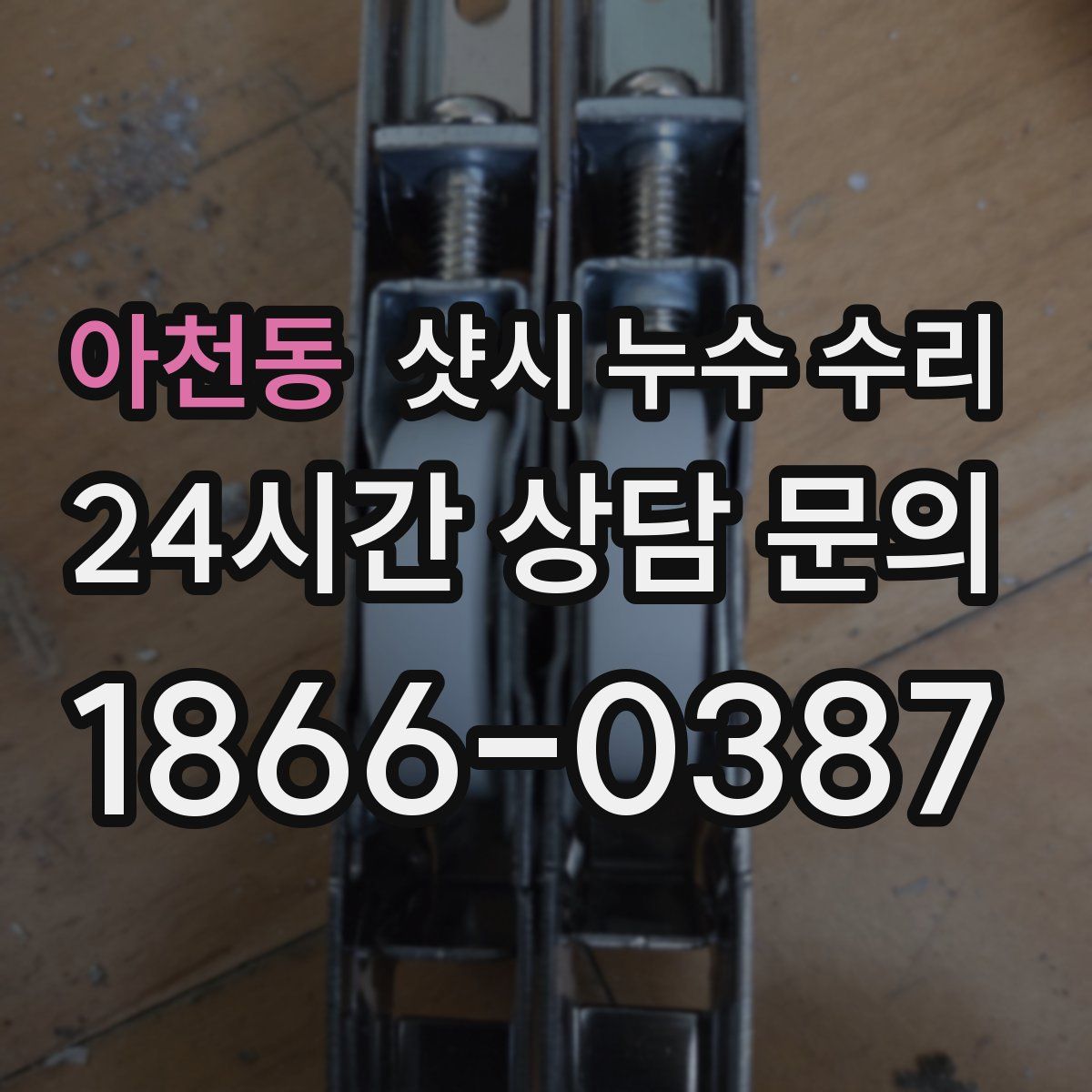 아천동 샷시 누수 수리