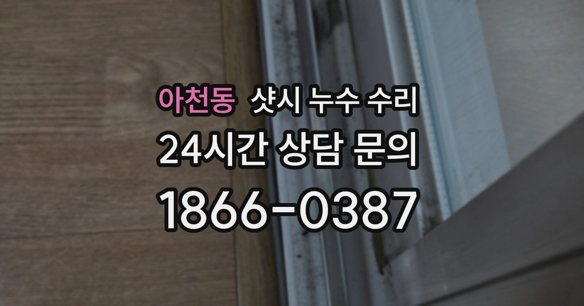 아천동 샷시 누수 수리