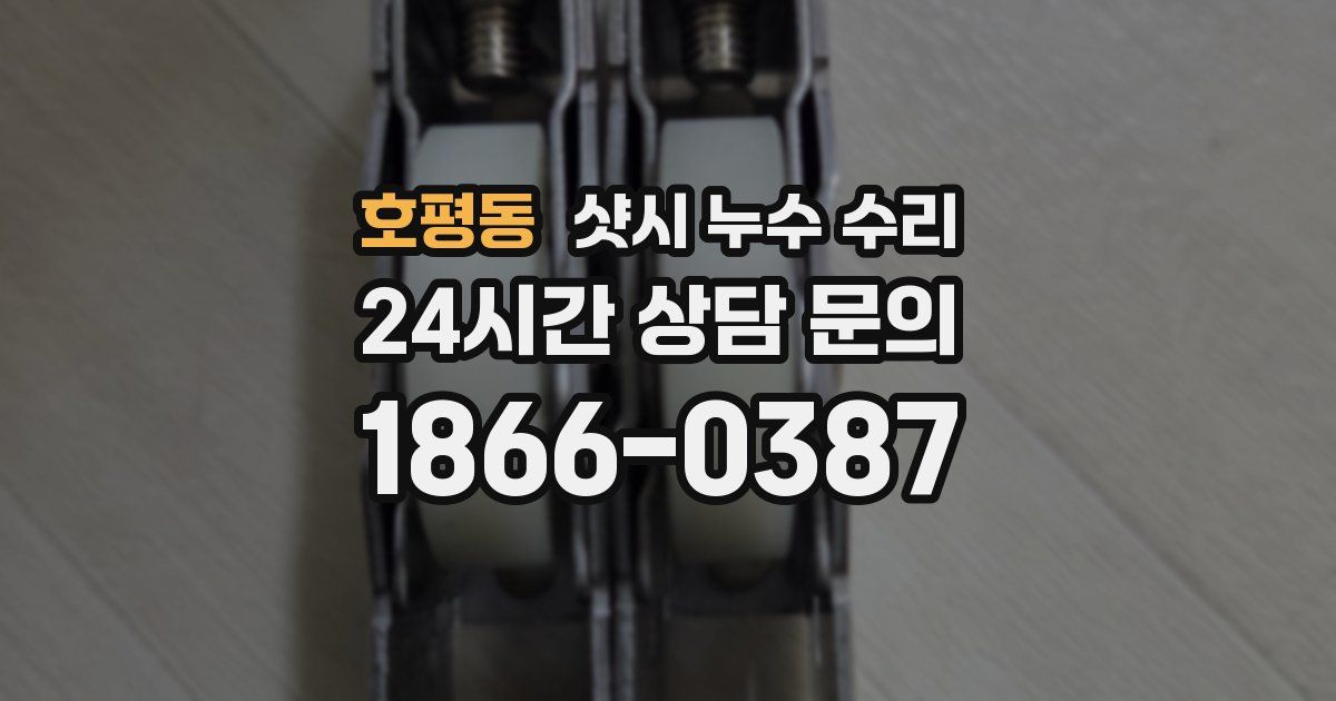 호평동 샷시 누수 수리