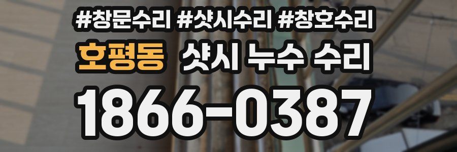 호평동 샷시 누수 수리