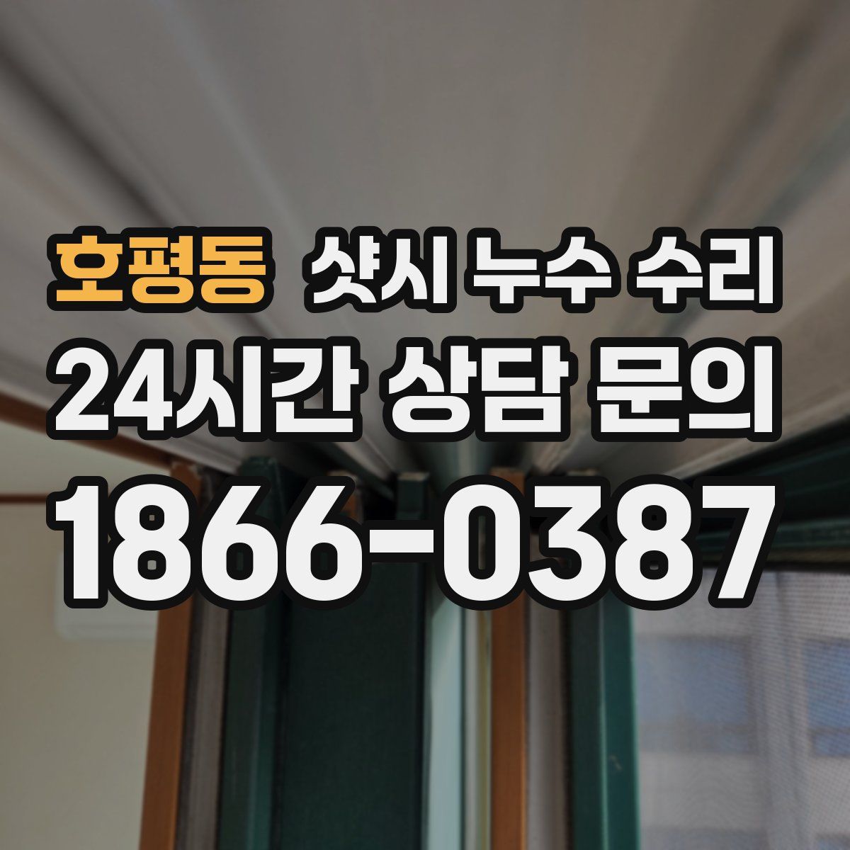 호평동 샷시 누수 수리