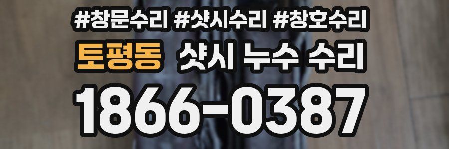 토평동 샷시 누수 수리