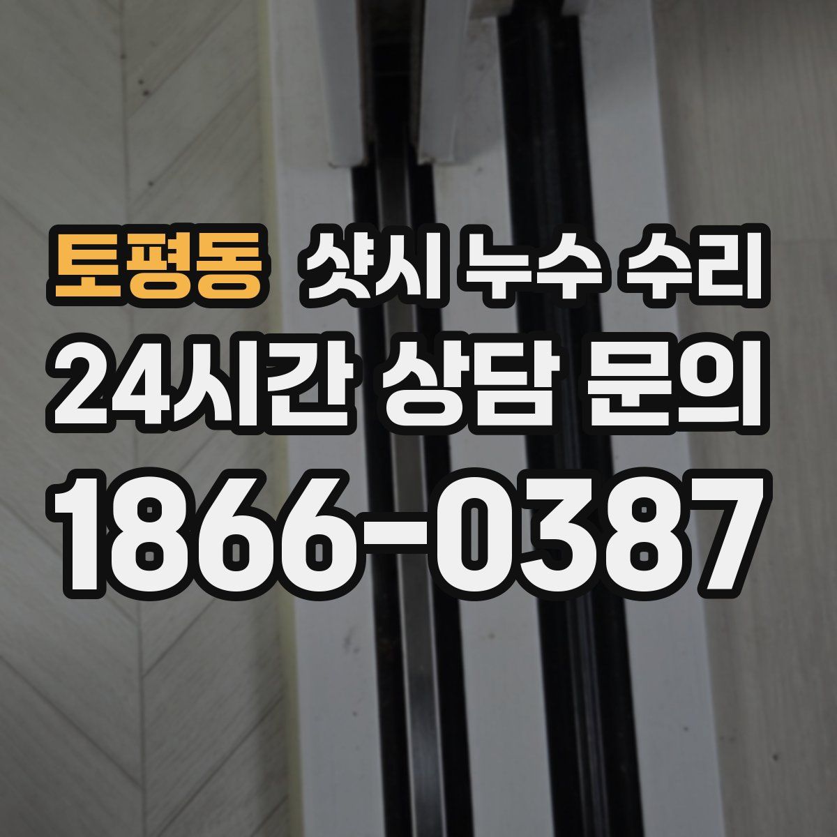 토평동 샷시 누수 수리