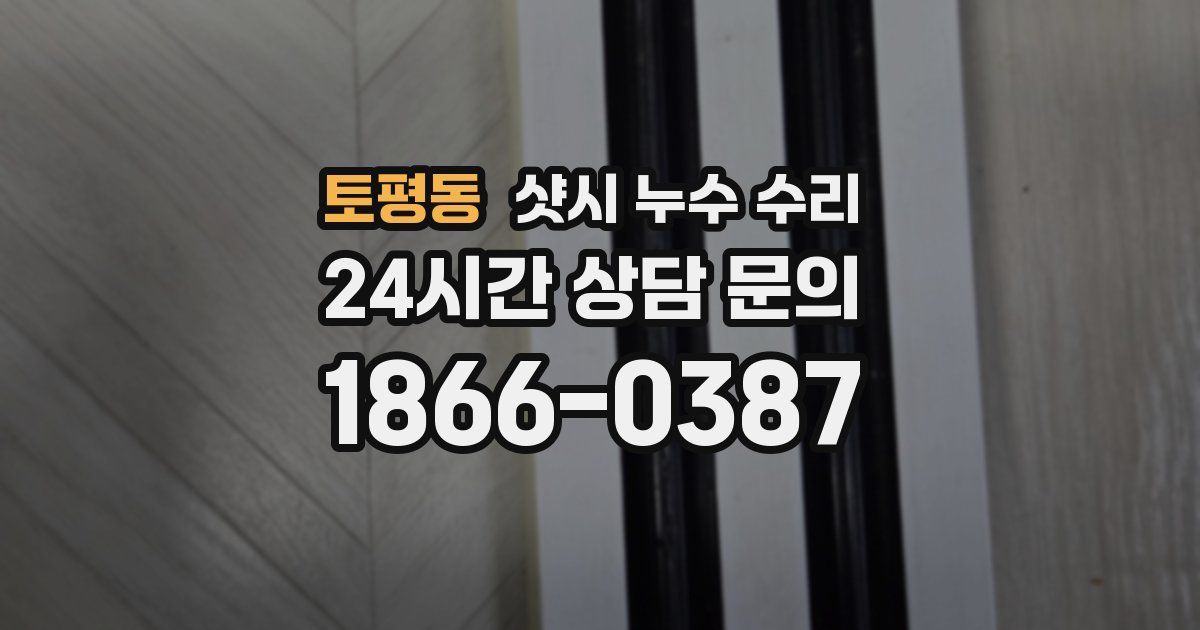 토평동 샷시 누수 수리