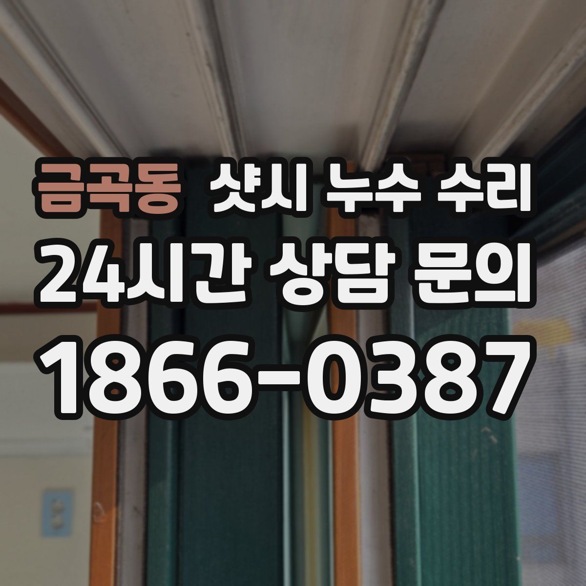금곡동 샷시 누수 수리