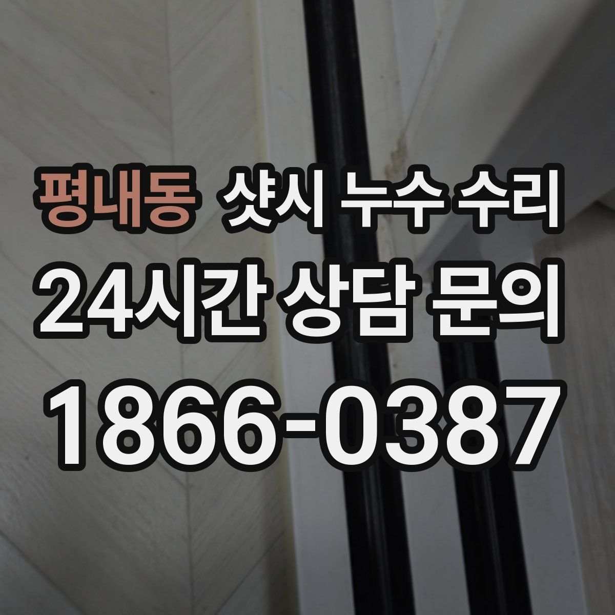 평내동 샷시 누수 수리