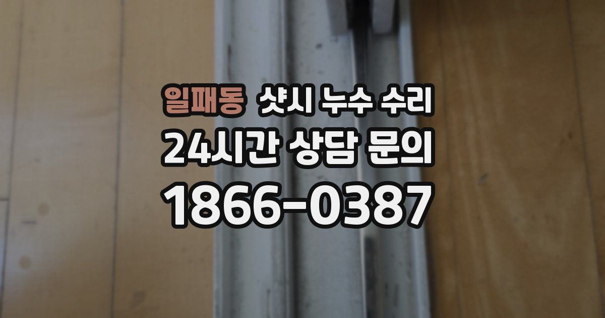 일패동 샷시 누수 수리
