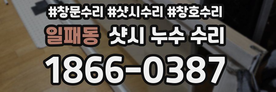 일패동 샷시 누수 수리
