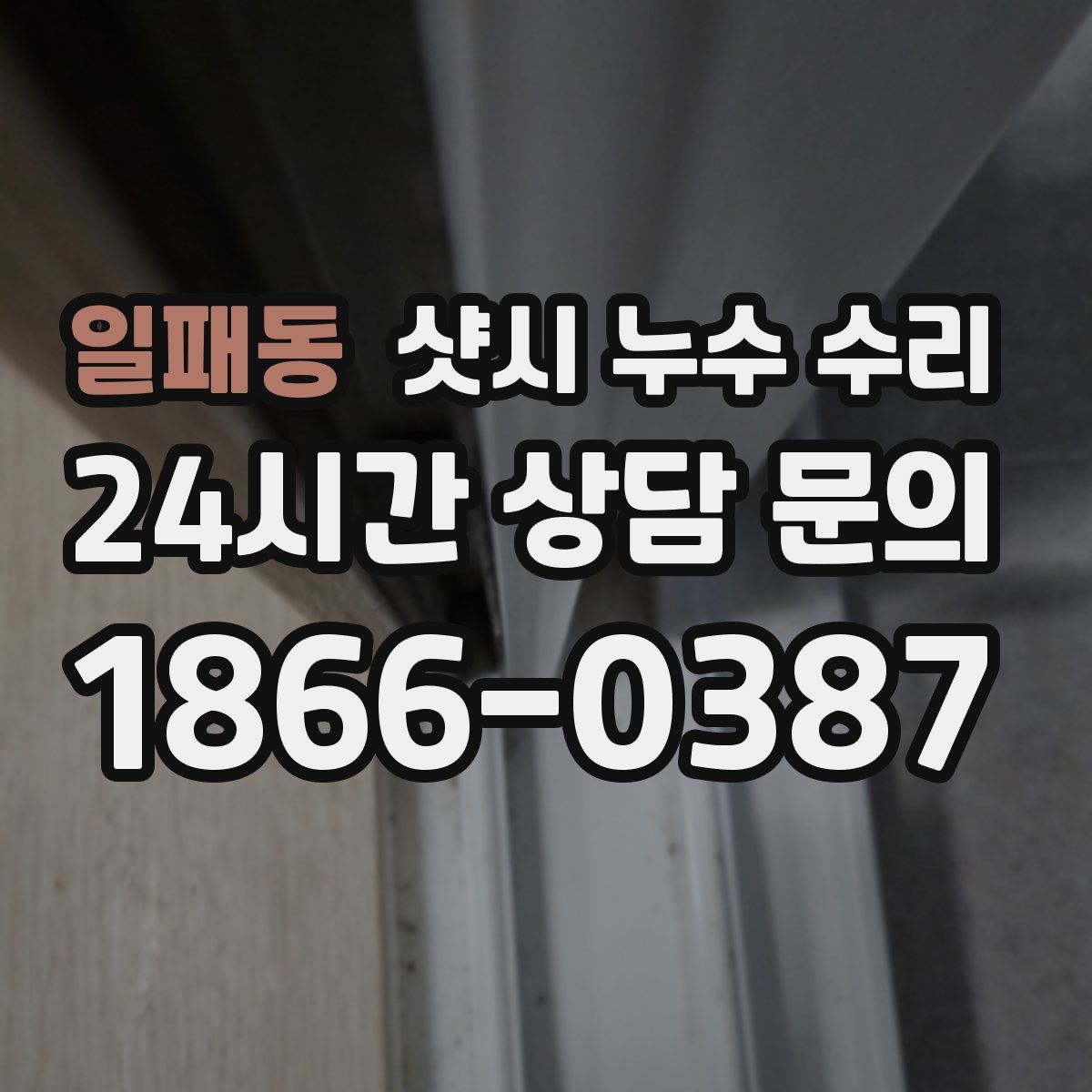 일패동 샷시 누수 수리