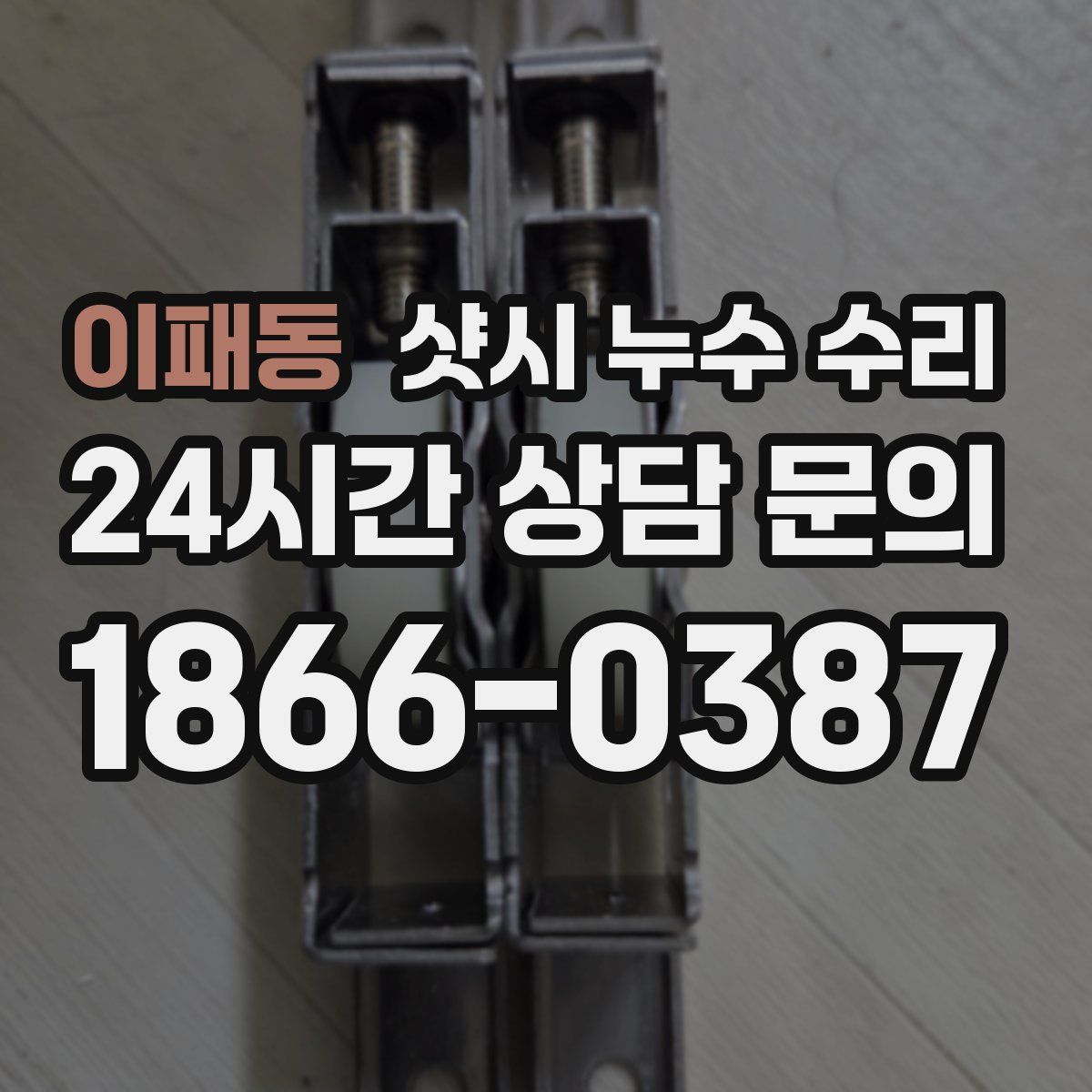 이패동 샷시 누수 수리