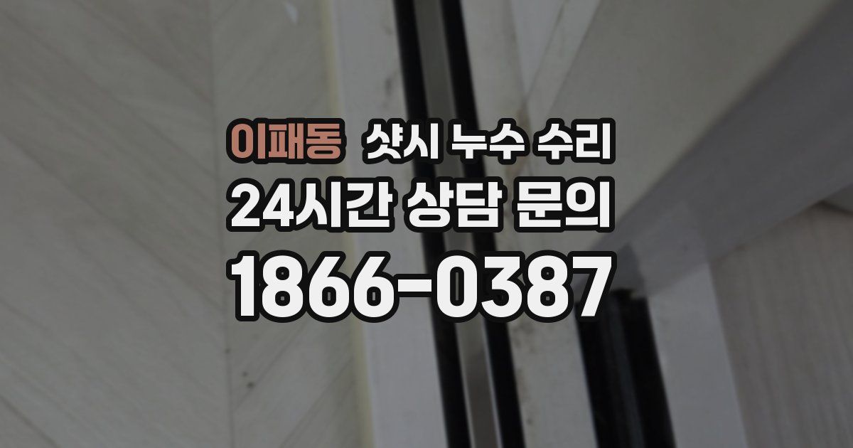 이패동 샷시 누수 수리