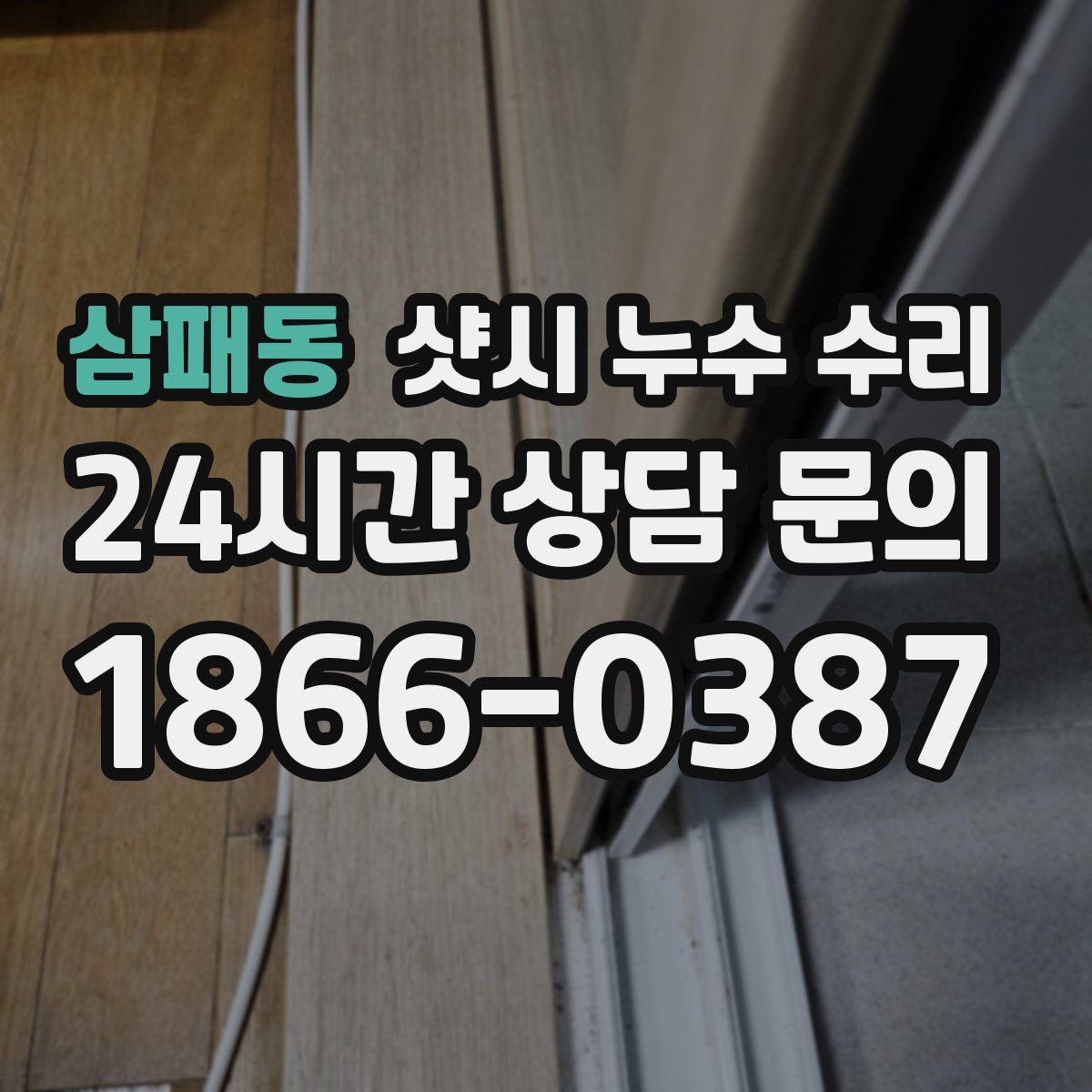 삼패동 샷시 누수 수리