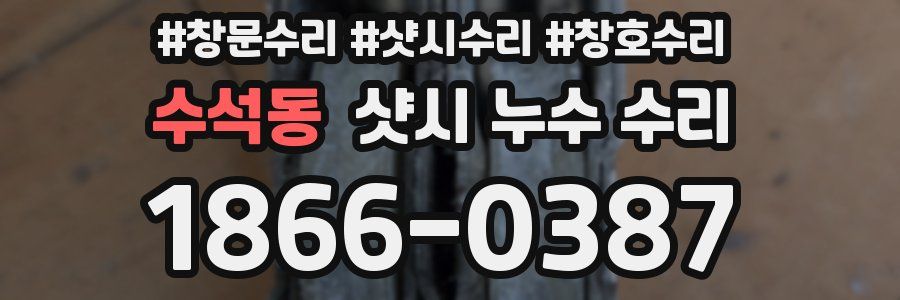수석동 샷시 누수 수리