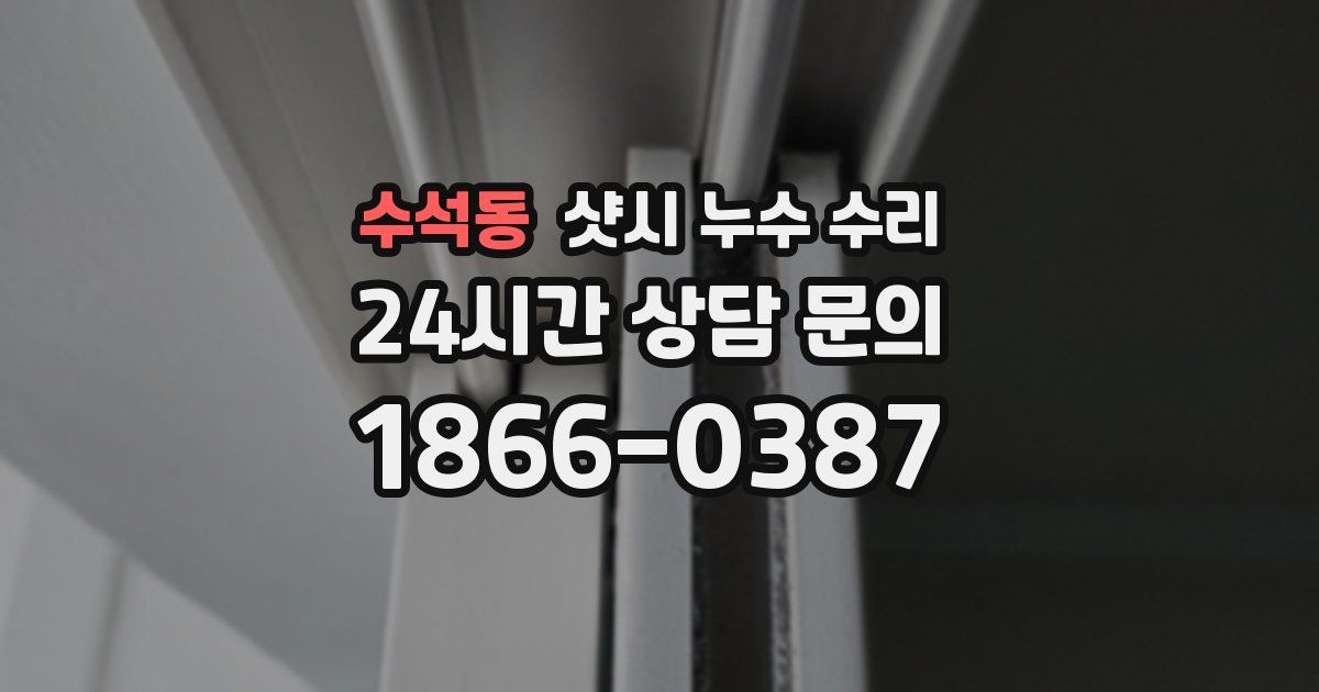 수석동 샷시 누수 수리