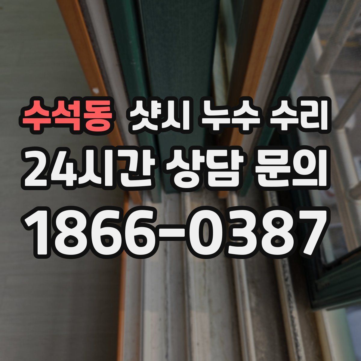 수석동 샷시 누수 수리