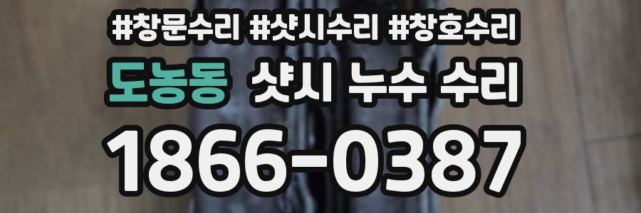 도농동 샷시 누수 수리