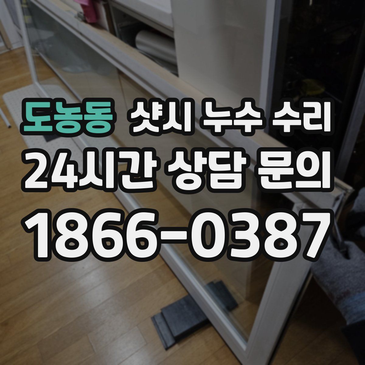 도농동 샷시 누수 수리