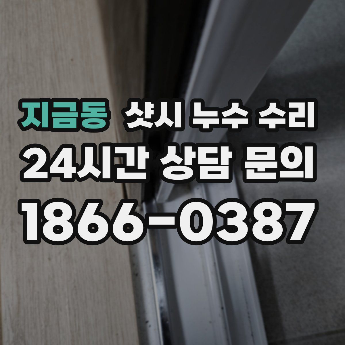 지금동 샷시 누수 수리