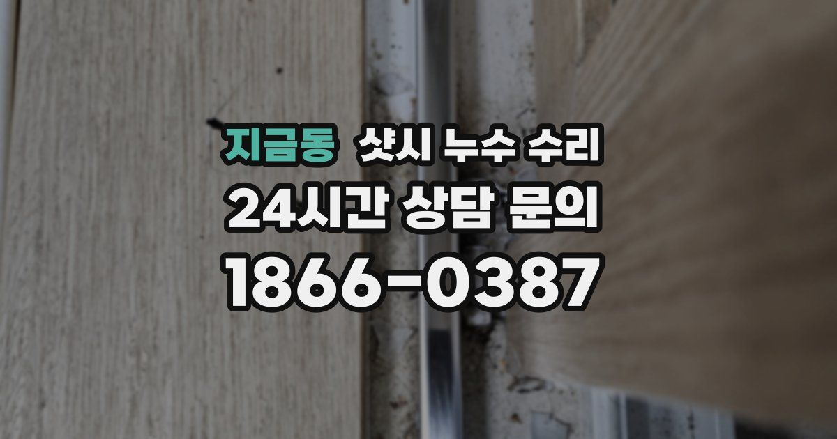 지금동 샷시 누수 수리
