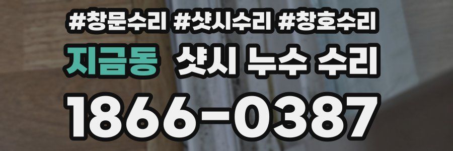 지금동 샷시 누수 수리