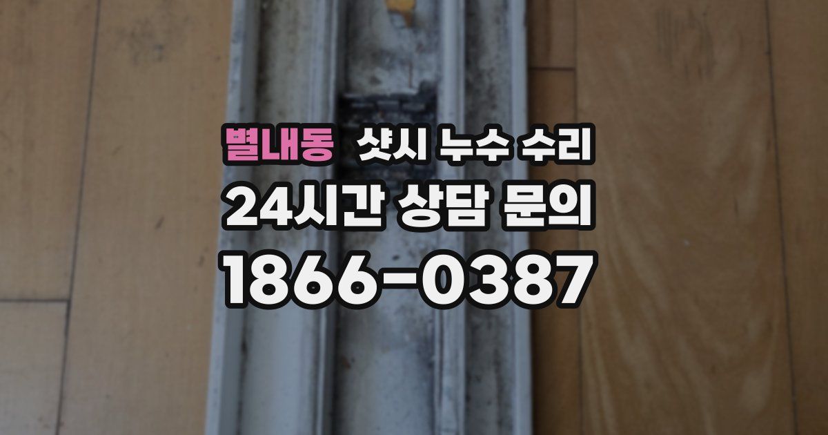 별내동 샷시 누수 수리