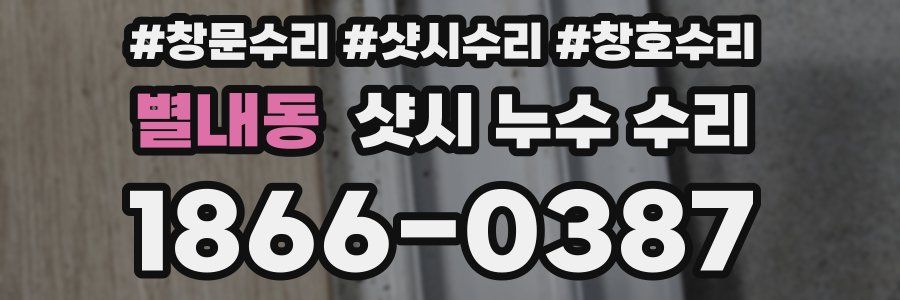 별내동 샷시 누수 수리