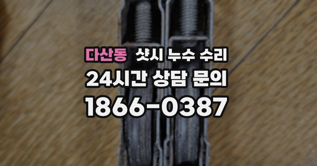 다산동 샷시 누수 수리